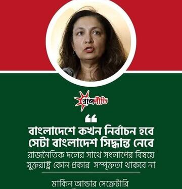 বাংলাদেশে কখন নির্বাচন হবে সেটা বাংলাদেশ সিদ্ধান্ত নেবে: মার্কিন আন্ডার সেক্রেটারি, উজরা জেয়া