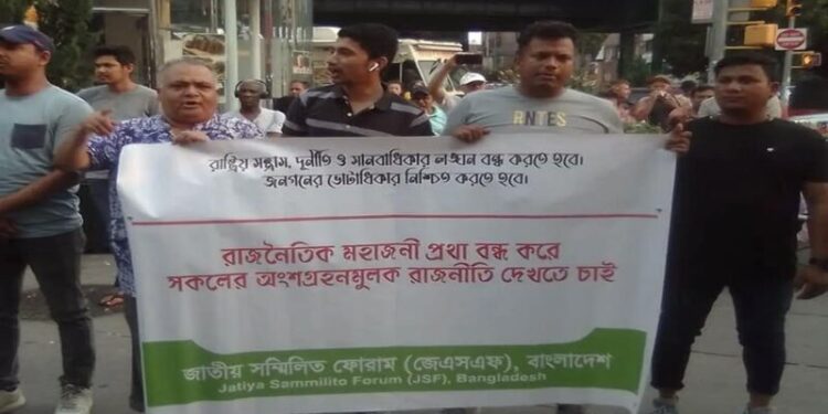 হিরো আলমের উপর হামলা এবং বাদল মির্জার বাড়িতে ভাংচুর্রের বিরুদ্ধে নিউইয়র্কে বিক্ষোভ ও প্রতিবাদ সমাবেশ জেএসএফ