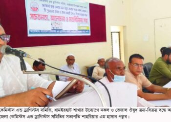 ধামইরহাটে কেমিস্টস এন্ড ড্রাগিস্টস্ সমিতির আলোচনা সভা