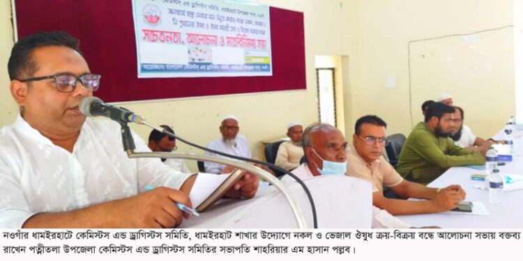 ধামইরহাটে কেমিস্টস এন্ড ড্রাগিস্টস্ সমিতির আলোচনা সভা