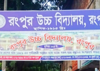 রংপুর উচ্চ বিদ্যালয়ের প্রধান শিক্ষকের দায়িত্ব বুঝিয়েনা দিয়ে তালবাহানা