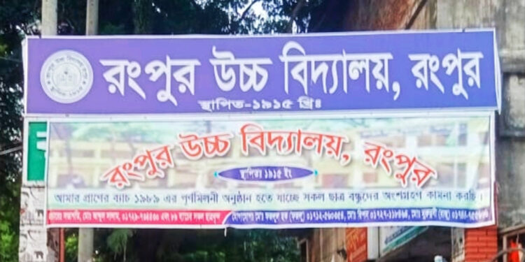 রংপুর উচ্চ বিদ্যালয়ের প্রধান শিক্ষকের দায়িত্ব বুঝিয়েনা দিয়ে তালবাহানা