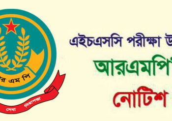 এইচএসসি পরীক্ষা উপলক্ষ্যে আরএমপি’র নিষেধাজ্ঞা