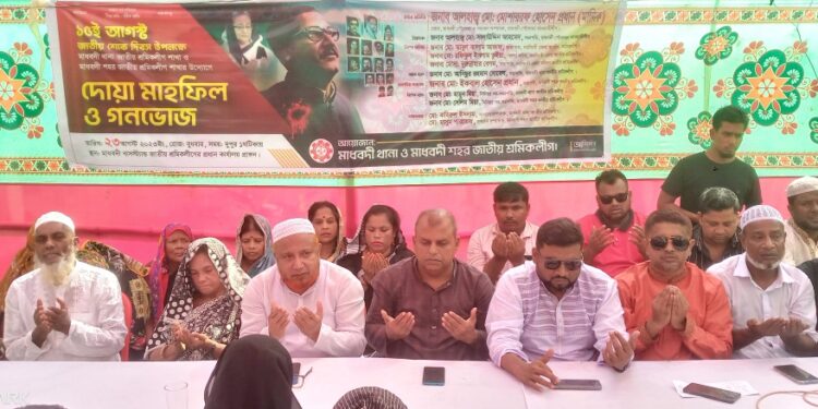 নরসিংদীতে শ্রমিকলীগের আয়োজনে জাতীয় শোক দিবস উপলক্ষে দোয়া মাহফিল ও গণভোজ অনুষ্ঠিত