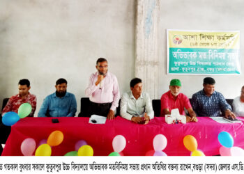 বগুড়ার সারিয়াকান্দিতে আশা শিক্ষা কর্মসূচি আওতায়ঝরেপড়া রোধে অভিভাবক মতবিনিময় সভা অনুষ্ঠিত  