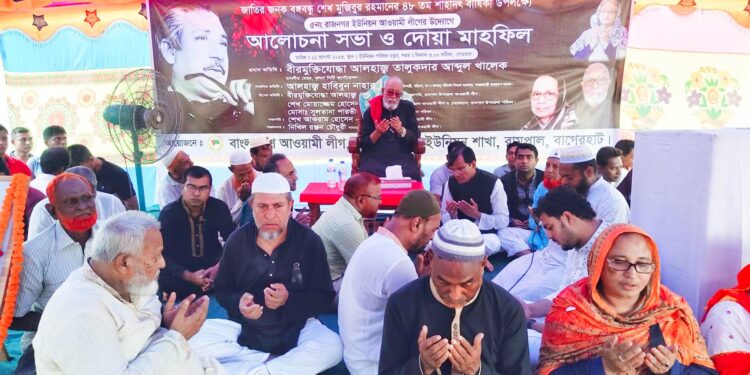 রামপালের রাজনগর ইউনিয়নে বঙ্গবন্ধুর শাহাদাৎ বার্ষিকী পালন 