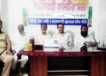 রাজশাহীতে বেকারী মালিক সমিতির কার্য নির্বাহী কমিটির সভা