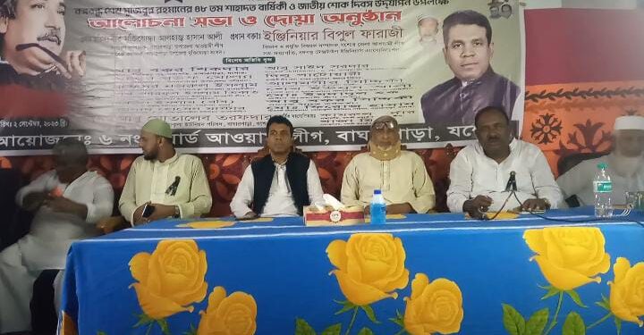 যশোরের বাঘারপাড়ায় বঙ্গবন্ধুর ৪৮তম শাহাদাত বার্ষিকী উপলক্ষে  আলোচনা ও দোয়া অনুষ্ঠান পালিত