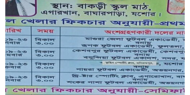 বাঘারপাড়ার বাকড়ীতে আট দলীয় বঙ্গবন্ধু গোল্ড কাপ ফুটবল টুর্নামেন্ট উদ্বোধন