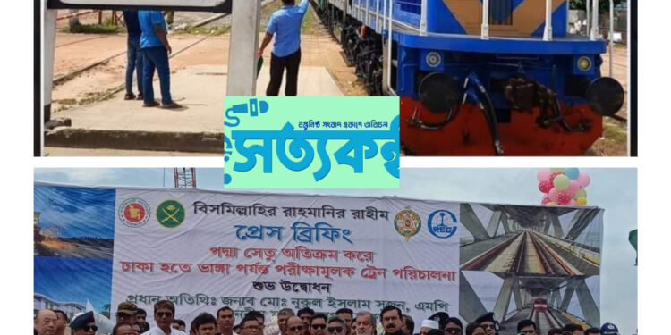 ঢাকা থেকে পদ্মা সেতু হয়ে ভাঙ্গা পর্যন্ত  প্রথম পরীক্ষামূলক ট্রেন চলাচল সুরু