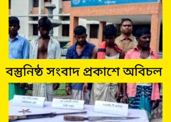 গাইবান্ধায় ডাকাতির প্রস্তুতিকালে গুলি ও বন্দুকসহ ৬ ডাকাত গ্রেফতার