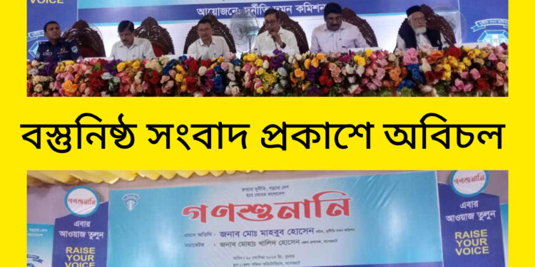 তোপের মুখে বাগেরহাটের উপানুষ্ঠানিক শিক্ষা ব্যুরো বাগেরহাটে দুদকের গণশুনানী অনুষ্ঠান