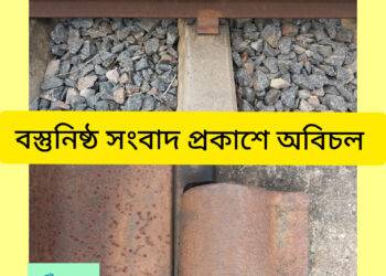 ফরিদপুরের ভাঙ্গায় রেলপাতের ১৫ শত ক্লাম চুরির ঘটনায়  মামলা করেছে রেলপুলিশ 