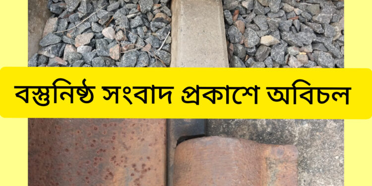 ফরিদপুরের ভাঙ্গায় রেলপাতের ১৫ শত ক্লাম চুরির ঘটনায়  মামলা করেছে রেলপুলিশ