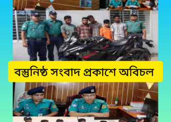 চট্টগ্রাম সিএমপি, ইপিজেড থানা পুলিশের শ্বাসরুদ্ধকর অভিযানের মাধ্যমে চোরাই মটর সাইকেল উদ্ধারসহ গ্রেফতার-০৫