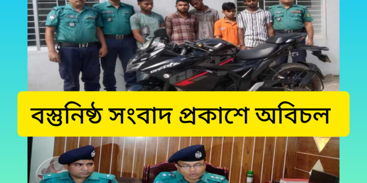 চট্টগ্রাম সিএমপি, ইপিজেড থানা পুলিশের শ্বাসরুদ্ধকর অভিযানের মাধ্যমে চোরাই মটর সাইকেল উদ্ধারসহ গ্রেফতার-০৫