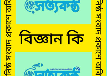 বিজ্ঞান কি;বিজ্ঞান সম্পর্কে জানি