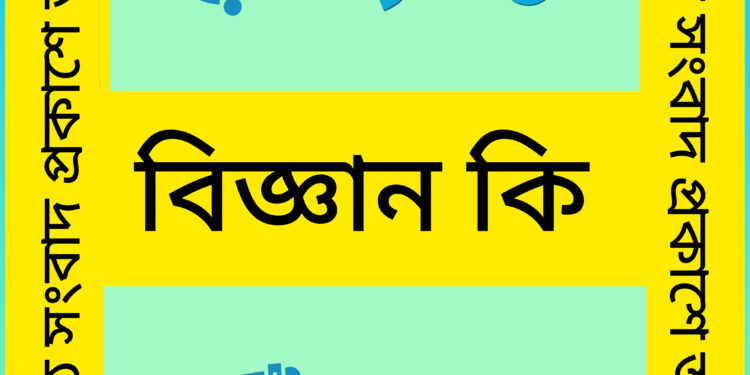 বিজ্ঞান কি;বিজ্ঞান সম্পর্কে জানি