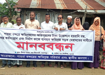 পায়রা সমুদ্র বন্দর নির্মাণে ক্ষতিগ্রস্তদের মানববন্ধন