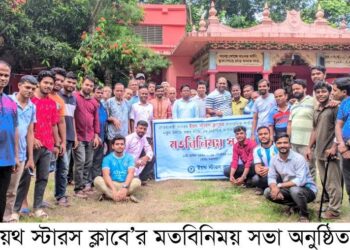 কোকদন্ডী ‘ইয়থ স্টারস ক্লাবে’র মতবিনিময় সভা অনুষ্ঠিত