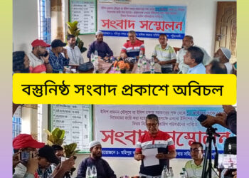 পটুয়াখালীতে ইলিশের প্রজনন মৌসুমে নিষেধাজ্ঞা পেছানোর দাবীতে আড়তদার সমিতির সংবাদ সম্মেলন