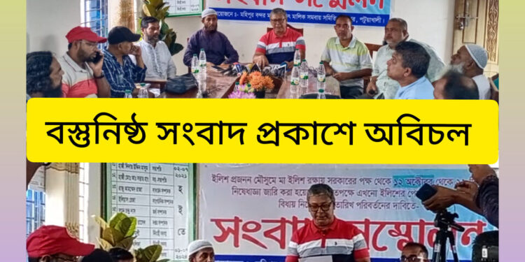 পটুয়াখালীতে ইলিশের প্রজনন মৌসুমে নিষেধাজ্ঞা পেছানোর দাবীতে আড়তদার সমিতির সংবাদ সম্মেলন