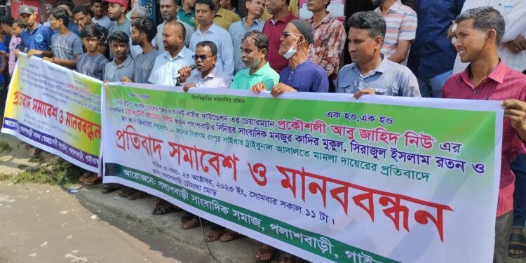পলাশবাড়ীতে ৩ সাংবাদিক ৭ ছাত্রলীগ নেতাকর্মীসহ ১০ জনের বিরুদ্ধে ডিজিটাল নিরাপত্তা আইনে মামলা দায়েরের প্রতিবাদে প্রতিবাদ সমাবেশ ও মানববন্ধন