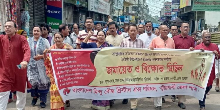 পটুয়াখালীতে হিন্দু বৌদ্ধ খ্রীস্টান ঐক্য পরিষদের বিক্ষোভ মিছিল