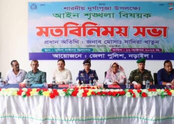 নড়াইল আসন্ন শারদীয় দুর্গোৎসব উপলক্ষ্যে আইন-শৃঙ্খলা বিষয়ক মতবিনিময় সভা অনুষ্ঠিত 