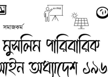 মুসলিম পারিবারিক আইন ১৯৬১ কি