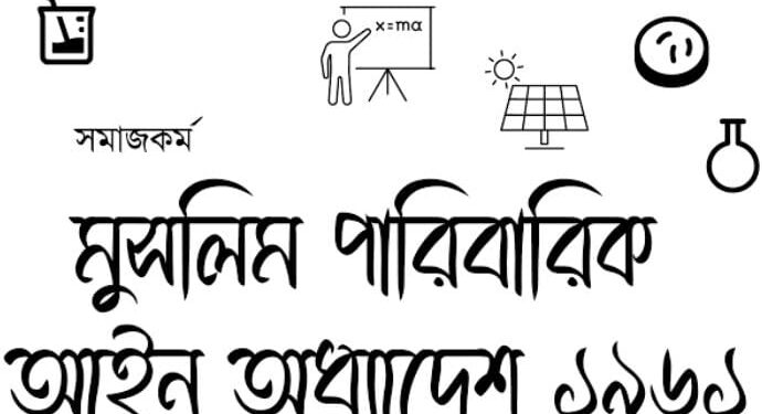 মুসলিম পারিবারিক আইন ১৯৬১ কি