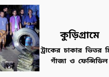কুড়িগ্রামে  ট্রাকের টায়ারের ভেতর থেকে বিপুল পরিমান মাদকসহ ৩ জন গ্রেফতার