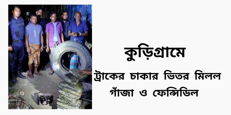 কুড়িগ্রামে  ট্রাকের টায়ারের ভেতর থেকে বিপুল পরিমান মাদকসহ ৩ জন গ্রেফতার
