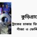 কুড়িগ্রামে  ট্রাকের টায়ারের ভেতর থেকে বিপুল পরিমান মাদকসহ ৩ জন গ্রেফতার