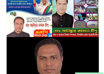 একজন মানবিক মানুষ ঝিনাইদহ -৩ আসনে আ.লীগের মনোনয়ন প্রত্যাশী আনিছুর রহমান টিপু