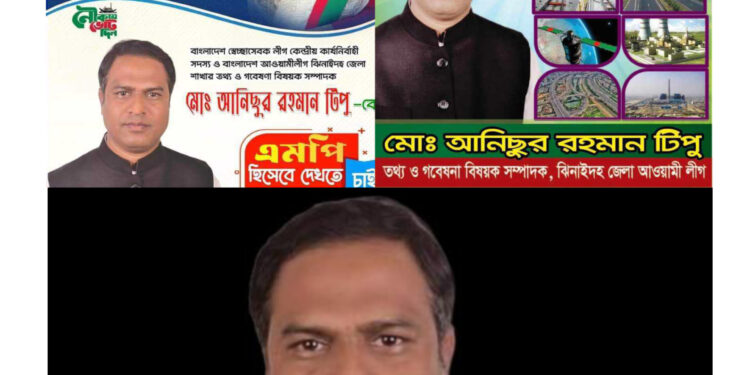 একজন মানবিক মানুষ ঝিনাইদহ -৩ আসনে আ.লীগের মনোনয়ন প্রত্যাশী আনিছুর রহমান টিপু