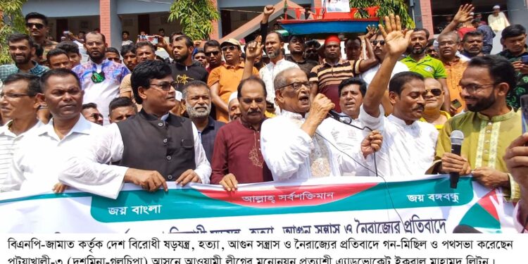 বিএনপি-জামাত কর্তৃক দেশ বিরোধী ষড়যন্ত্র, হত্যা, আগুন সন্ত্রাস ও নৈরাজ্যের প্রতিবাদে  পটুয়াখালীতে গন-মিছিল ও পথসভা