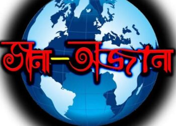 বিশ্বের অজানা ১৫টি তথ্য সম্পর্কে জানি