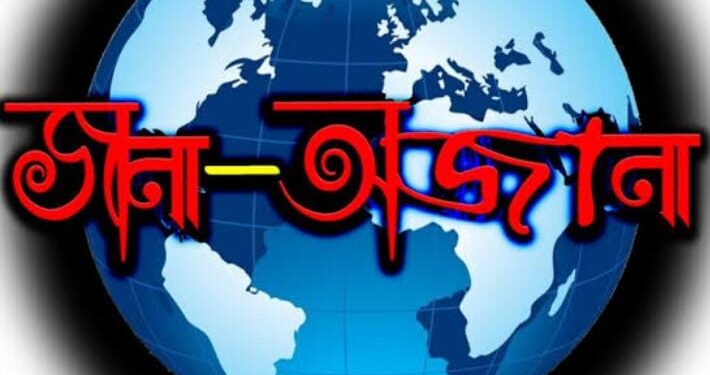 বিশ্বের অজানা ১৫টি তথ্য সম্পর্কে জানি