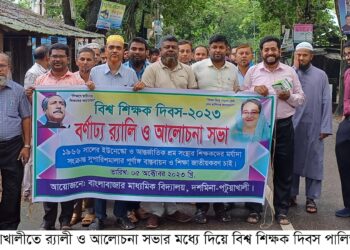 র‌্যালী ও আলোচনা সভার মধ্যে দিয়ে পটুয়াখালেিত বিশ্ব শিক্ষক দিবস পালিত