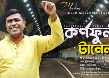 বঙ্গবন্ধু টানেল  নিয়ে পুলিশ পরিদর্শক মোজাহেদ হাসানের চট্টগ্রামের আঞ্চলিক ভাষায় গান কোটি মানুষের মুখে মুখে