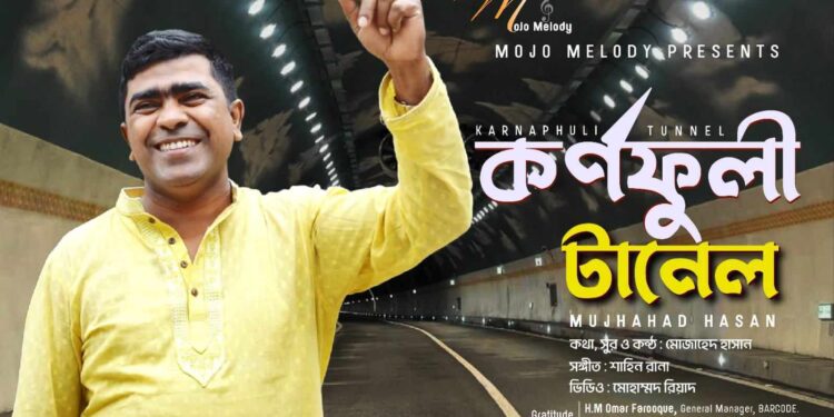 বঙ্গবন্ধু টানেল  নিয়ে পুলিশ পরিদর্শক মোজাহেদ হাসানের চট্টগ্রামের আঞ্চলিক ভাষায় গান কোটি মানুষের মুখে মুখে