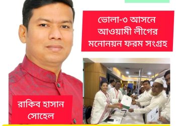 ভোলা-৩ আসনে আ.লীগের মনোনয়ন ফরম সংগ্রহ করলেন রাকিব হাসান সোহেল