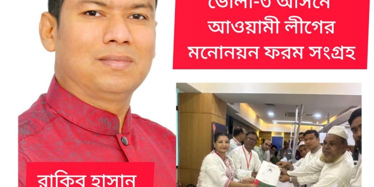 ভোলা-৩ আসনে আ.লীগের মনোনয়ন ফরম সংগ্রহ করলেন রাকিব হাসান সোহেল