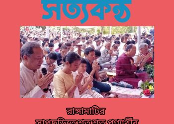 সাপছড়িতে শত শত পূণ্যার্থীর অংশগ্রহণে শুভ কঠিন চীবর দানোৎসব সম্পন্ন