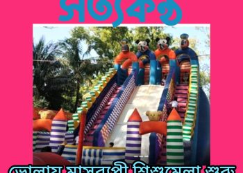 ভোলায় মাসব্যপী শিশুমেলা শুরু, আনন্দ- উৎসবে মেতেছে  শিশুরা