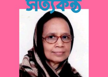 বাগেরহাট-৩ আসনে আবারও নৌকার মাঝি হলেন হাবিবুন নাহার 