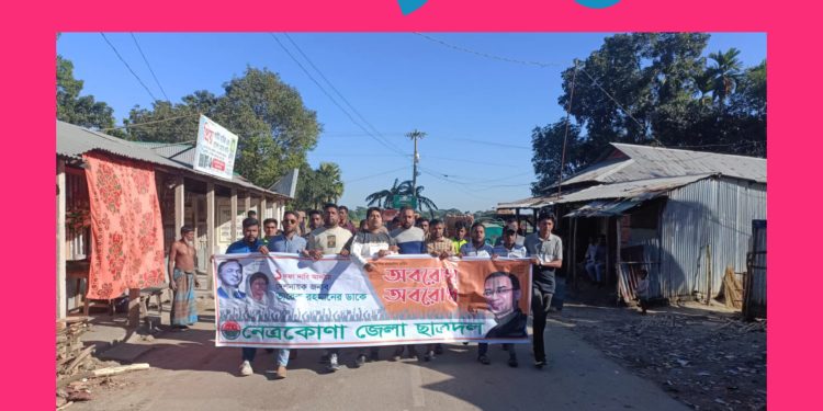 নেত্রকোনায় অবরোধের সমর্থনে ছাত্রদলের মিছিল