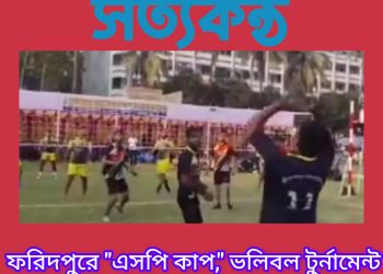 ফরিদপুরে “এসপি কাপ,” ভলিবল টুর্নামেন্ট  বিজয়ী দল ভাঙ্গা থানা পুলিশ 