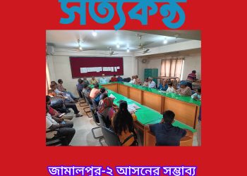 জামালপুর-২ আসনের সম্ভাব্য সতন্ত্র প্রার্থীর সাংবাদিকদের সাথে মতবিনিময়